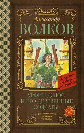 КлассикаДляШкольников Волков А.М. Урфин Джюс и его деревянные солдаты