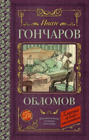 КлассикаДляШкольников Гончаров И.А. Обломов