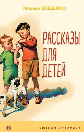 УютнаяКлассика Зощенко М.М. Рассказы для детей