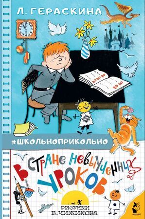 Школьноприкольно Гераскина Л.Б. В стране невыученных уроков