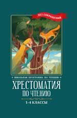 ШкПрограммаПоЧтению(тв) Хрестоматия по чтению 1- 4 кл.