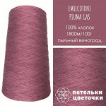 100% хлопок Пряжа Emilcotoni, 200 гр, пыльный виноград