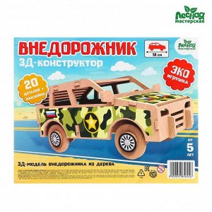 Лесная мастерская Деревянный конструктор 3Д модель «Внедорожник»