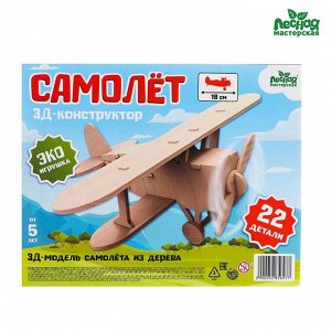 Деревянный конструктор 3Д модель «Самолёт»
