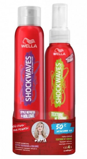 Набор Wella Shockwaves МУЗА (Сухой шампунь для волос STYLE REFRESH &amp; VOLUME 180 мл + Гель-спрей для волос TEXTURE N&#039; SHINE 150 мл)