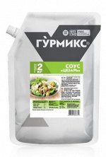 Соус Цезарь 2кг дой-пак 1/3