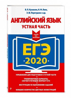 ЕГЭ-2020. Английский язык. Устная часть