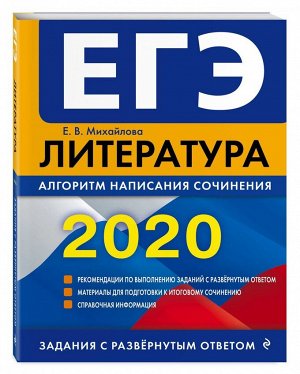 ЕГЭ-2020. Литература. Алгоритм написания сочинения