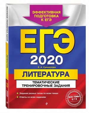 ЕГЭ-2020. Литература. Тематические тренировочные задания