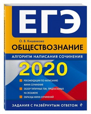 ЕГЭ-2020. Обществознание. Алгоритм написания сочинения