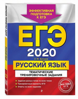 ЕГЭ-2020. Русский язык. Тематические тренировочные задания