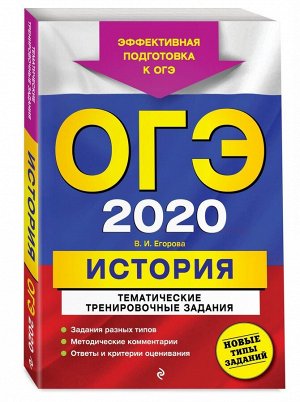 ОГЭ-2020. История. Тематические тренировочные задания