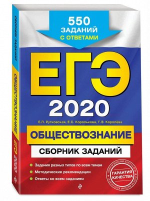 Рутковская, Королькова, Королева: ЕГЭ-2021. Обществознание. Сборник заданий. (978-5-04-102871-8)