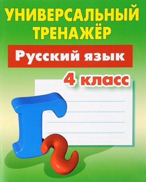 УНИВЕРСАЛЬНЫЙ ТРЕНАЖЕР.РУССКИЙ ЯЗЫК 4 КЛАСС, Радевич Т.Е. 64стр., 225х175 мм, Мягкая обложка