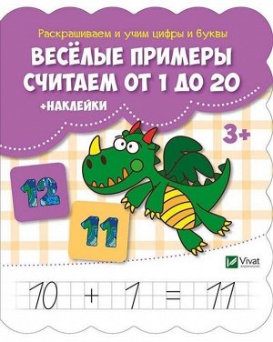 Веселые примеры. Считаем от 1 до 20 + наклейки 16стр., 24х20х0, Мягкая обложка