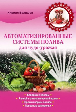 К. Балашов: Автоматизированные системы полива для чудо-урожая