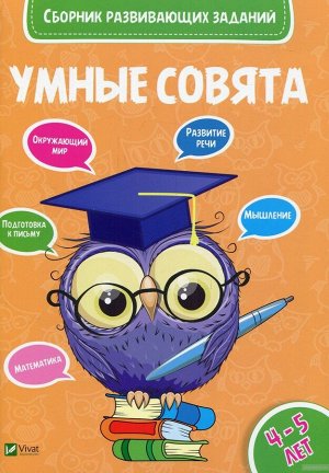 Сборник развивающих заданий. 4-5 года 48стр., 270х190х5мм, Мягкая обложка