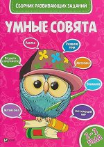Умные совята Сборник развивающих заданий 2-3 года 48стр., 290x205, Мягкая обложка