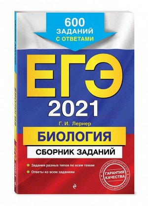 Георгий Лернер: ЕГЭ 2021. Биология. Сборник заданий. 600 заданий с ответами (978-5-04-112756-5)