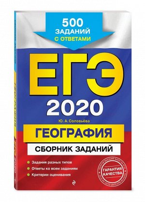 ЕГЭ-2020. География. Сборник заданий: 500 заданий с ответами