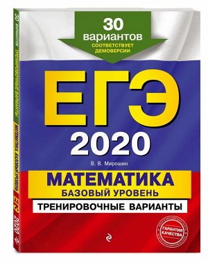 ЕГЭ-2020. Математика. Базовый уровень.Тренировочные варианты. 30 вариантов