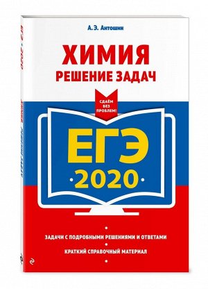 ЕГЭ-2020. Химия. Решение задач