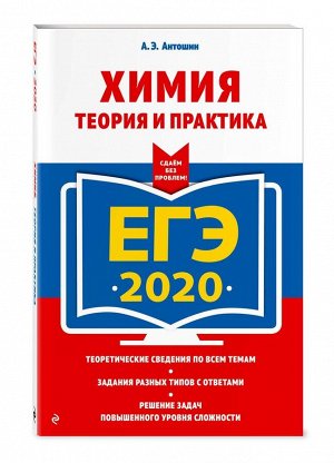 ЕГЭ-2020. Химия. Теория и практика