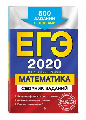 Кочагин, Кочагина: ЕГЭ 2021 Математика. Сборник заданий. 500 заданий с ответами (978-5-04-102874-9)