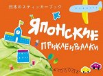 Японские приклеивалки 24стр., 248х190х4мм, Мягкая обложка
