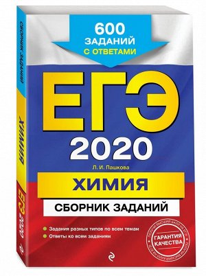 Людмила Пашкова: ЕГЭ 2021 Химия. Сборник заданий. 600 заданий с ответами (978-5-04-102865-7)