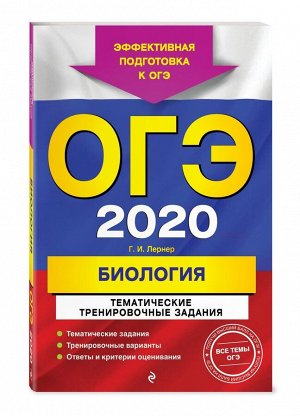 ОГЭ-2020. Биология. Тематические тренировочные задания