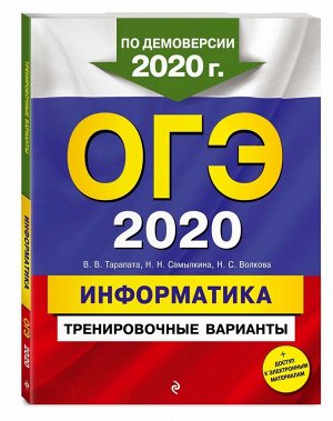 ОГЭ-2020. Информатика. Тренировочные варианты