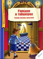 Городок в табакерке . Сказки русских писателей 128стр., 210х155х6мм, Мягкая обложка