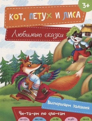 Кот, петух и лиса. Читаем по слогам. Любимые сказки 16стр., 284х214х2мм, Мягкая обложка