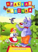 Красная шапочка (978-966-942-145-6) 16стр., 284х214х2мм, Мягкая обложка