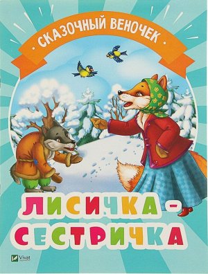 Лисичка-сестричка (978-966-942-133-3) 16стр., 283х213х3мм, Мягкая обложка