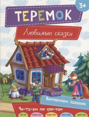 Теремок 16стр., 284х216х2мм, Мягкая обложка