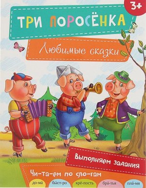 Три поросенка серия Любимые сказки КратенкоЛ.А. 16стр., 284х215х2мм, Мягкая обложка