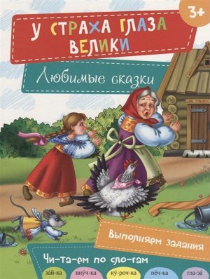 У страха глаза велики серия Любимые сказки Кратенко Л.А. 16стр., 285х215х2мм, Мягкая обложка