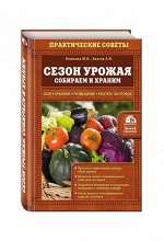 Сезон урожая. Собираем и храним 320стр., 240х168х22мм, Твердый переплет