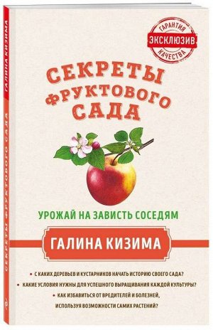 Секреты фруктового сада. Урожай на зависть соседям 192стр., 130х200 мм, Мягкая обложка