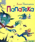 Никольская А. Папатека (НДК) 96стр., 243х202х10мм, Твердый переплет
