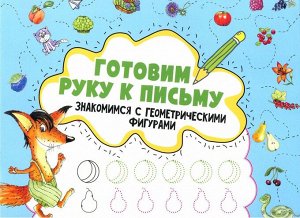 Готовим руку к письму. Знакомимся с геометрическими фигурами 16стр., 260х190х2мм, Мягкая обложка