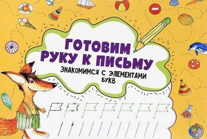Готовим руку к письму. Знакомимся с элементами букв