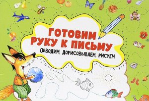 Готовим руку к письму. Обводим, дорисовываем, рисуем