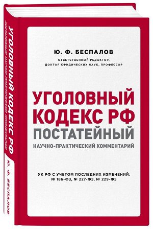 Беспалов, Беспалов, Гордеюк: Уголовный кодекс РФ. Постатейный научно-практический комментарий 928стр., 215х145мм, Твердый переплет