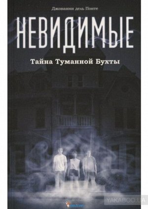 Понте Дель: Невидимые. Тайна Туманной бухты 216стр., 200х130, Мягкая обложка