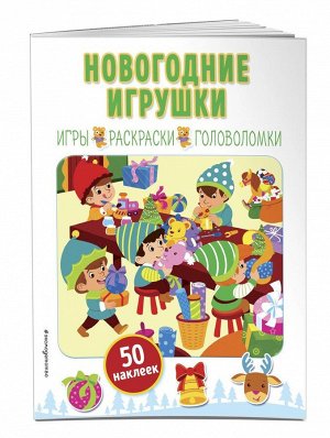 Новогодние игрушки (+ наклейки) 12стр., 280х210мм, Мягкая обложка