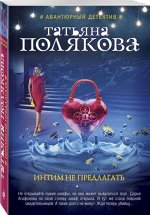 Интим не предлагать 320стр., 107х165 мммм, Мягкая обложка