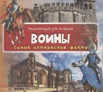 Воины. Самые интересные факты 24стр., 235x210x2, Мягкая обложка